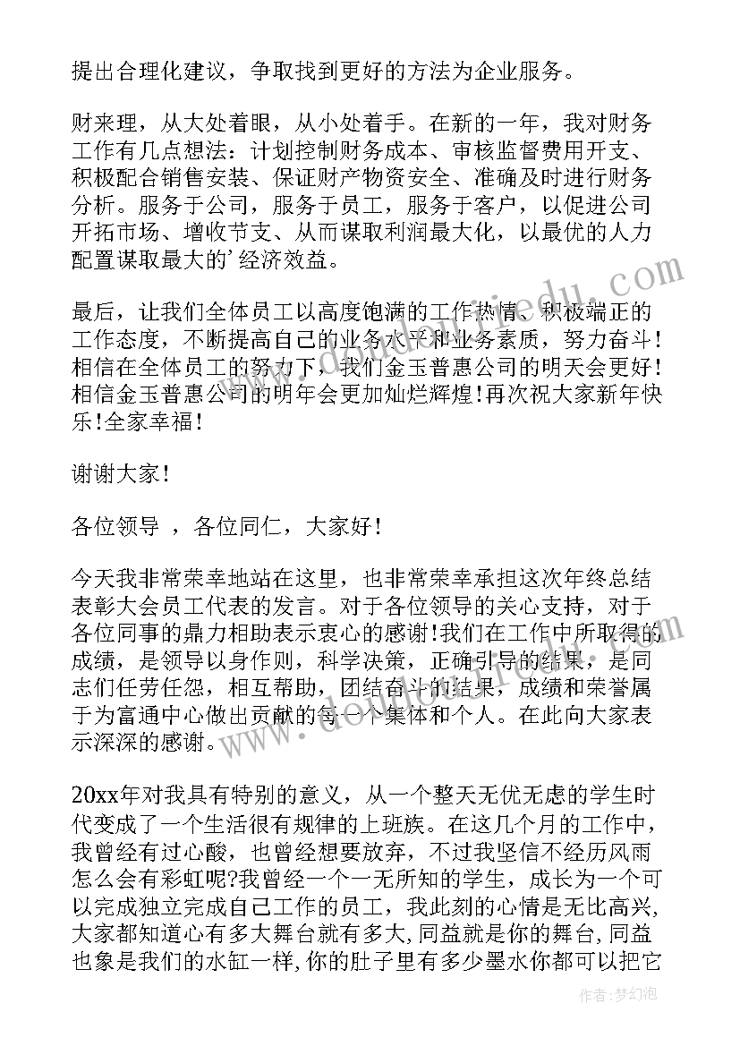 最新员工年终发言稿(大全7篇)