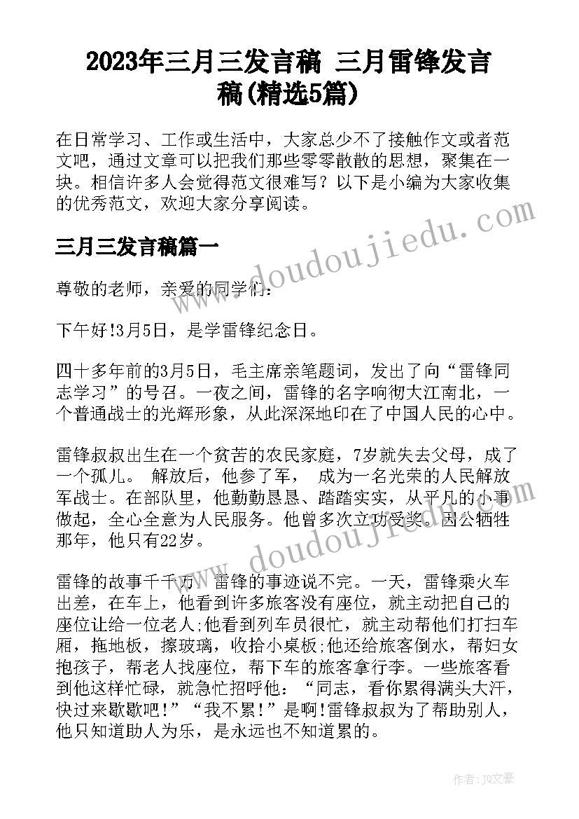 2023年三月三发言稿 三月雷锋发言稿(精选5篇)