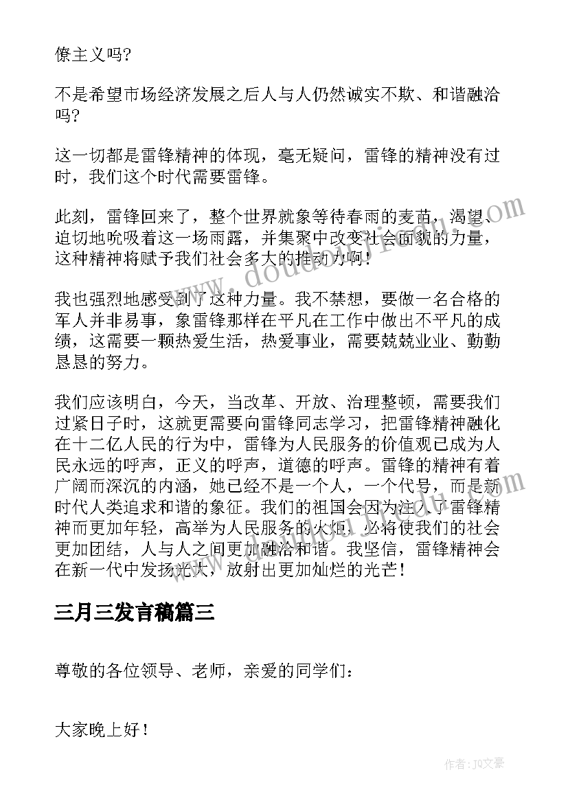 2023年三月三发言稿 三月雷锋发言稿(精选5篇)