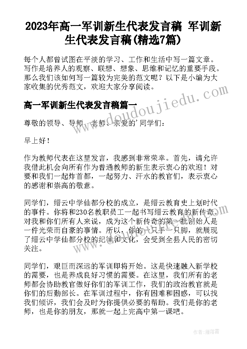 2023年高一军训新生代表发言稿 军训新生代表发言稿(精选7篇)