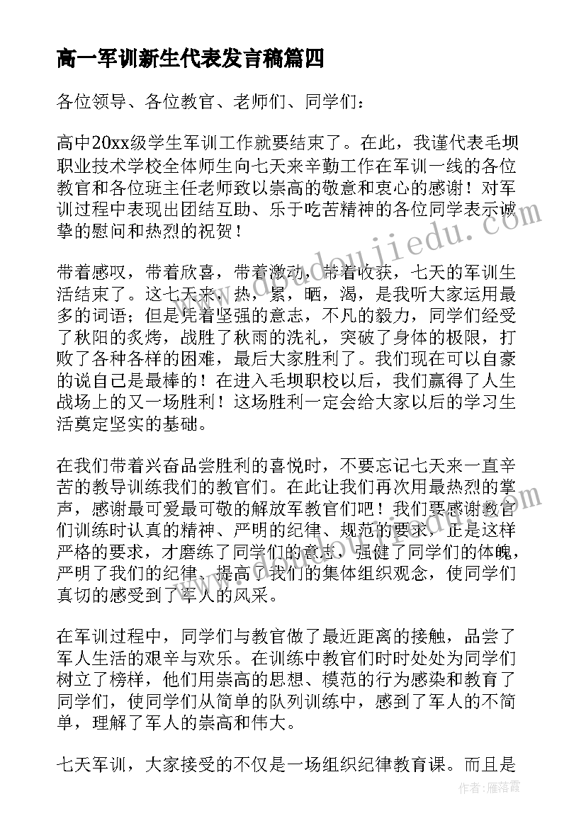 2023年高一军训新生代表发言稿 军训新生代表发言稿(精选7篇)