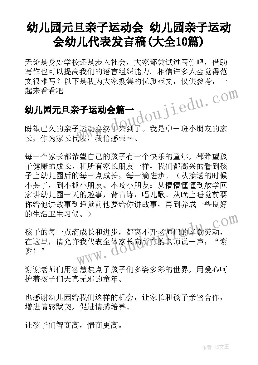 幼儿园元旦亲子运动会 幼儿园亲子运动会幼儿代表发言稿(大全10篇)