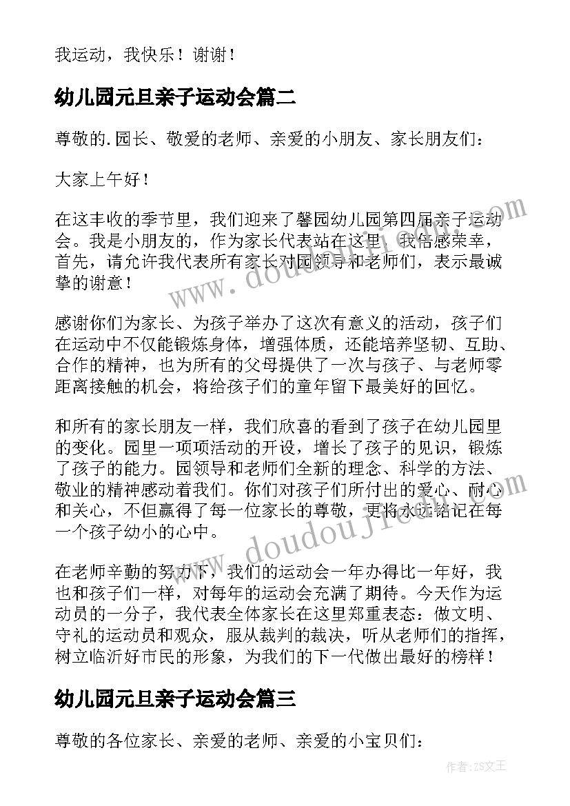 幼儿园元旦亲子运动会 幼儿园亲子运动会幼儿代表发言稿(大全10篇)