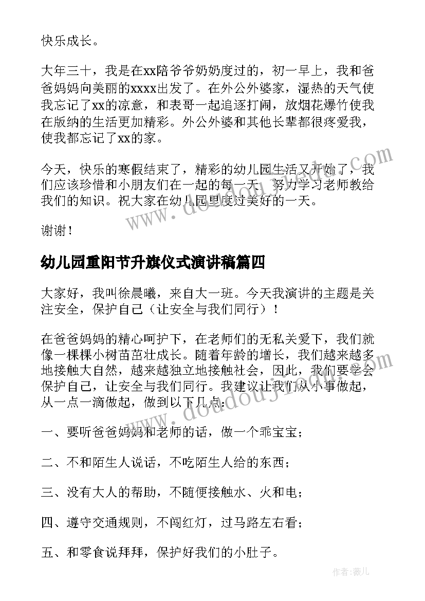 幼儿园重阳节升旗仪式演讲稿 幼儿园升旗仪式发言稿(汇总5篇)