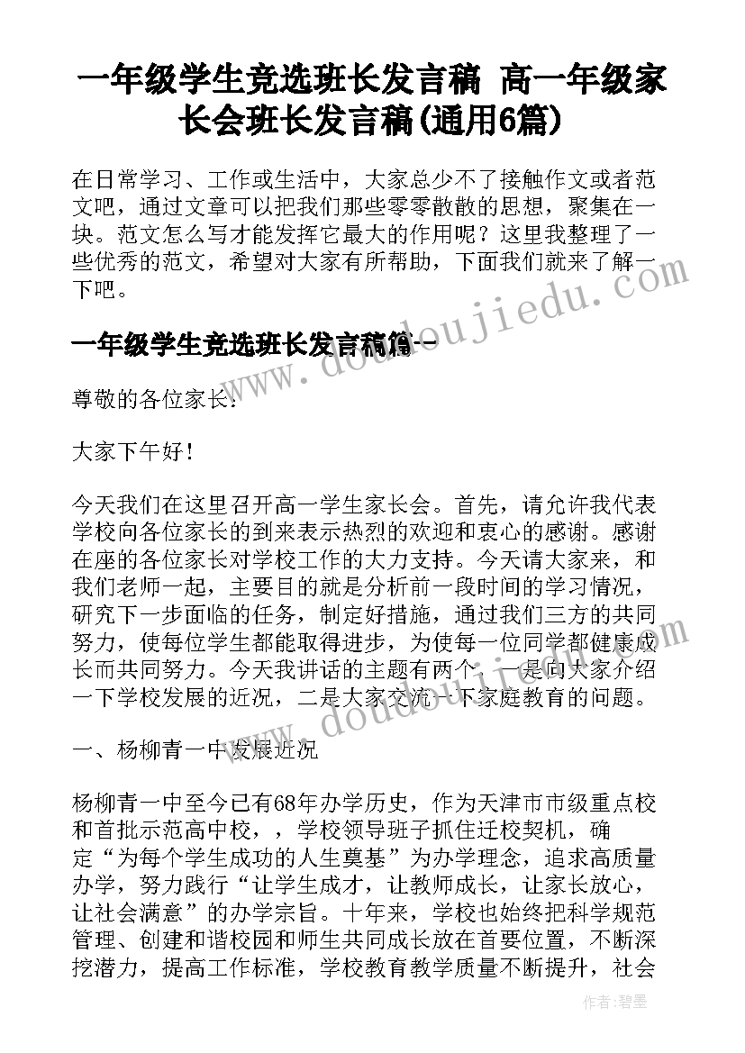 一年级学生竞选班长发言稿 高一年级家长会班长发言稿(通用6篇)