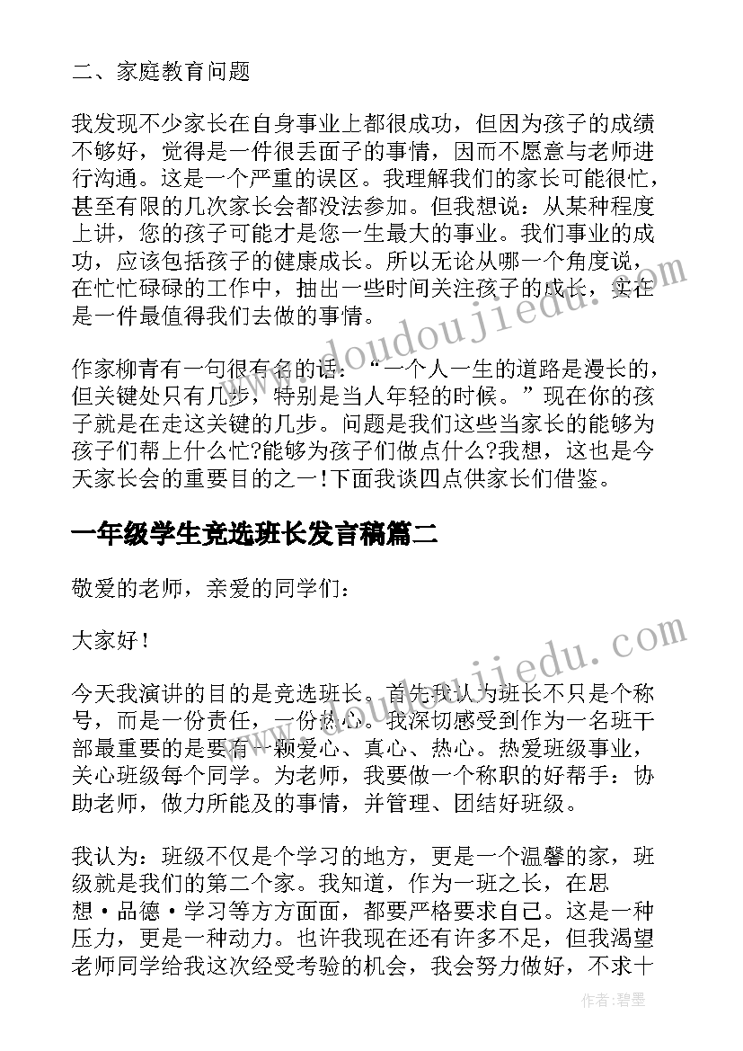 一年级学生竞选班长发言稿 高一年级家长会班长发言稿(通用6篇)