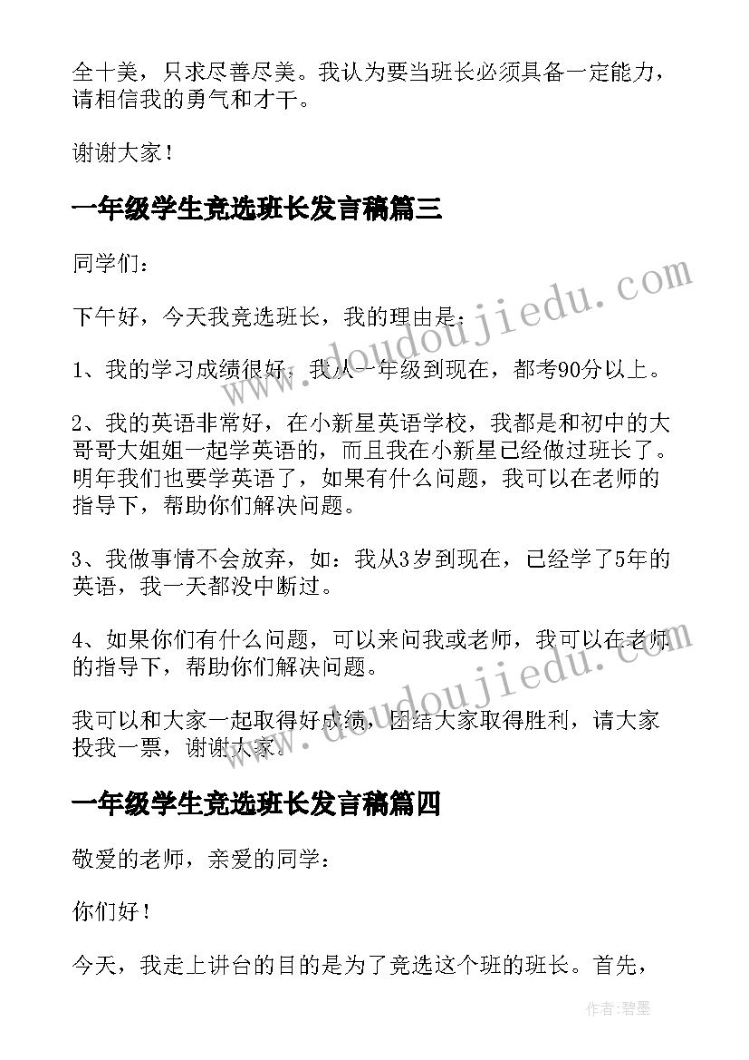 一年级学生竞选班长发言稿 高一年级家长会班长发言稿(通用6篇)