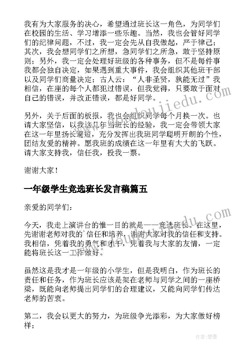 一年级学生竞选班长发言稿 高一年级家长会班长发言稿(通用6篇)