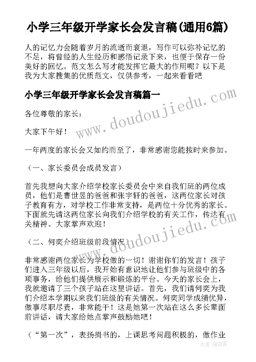 小学三年级开学家长会发言稿(通用6篇)