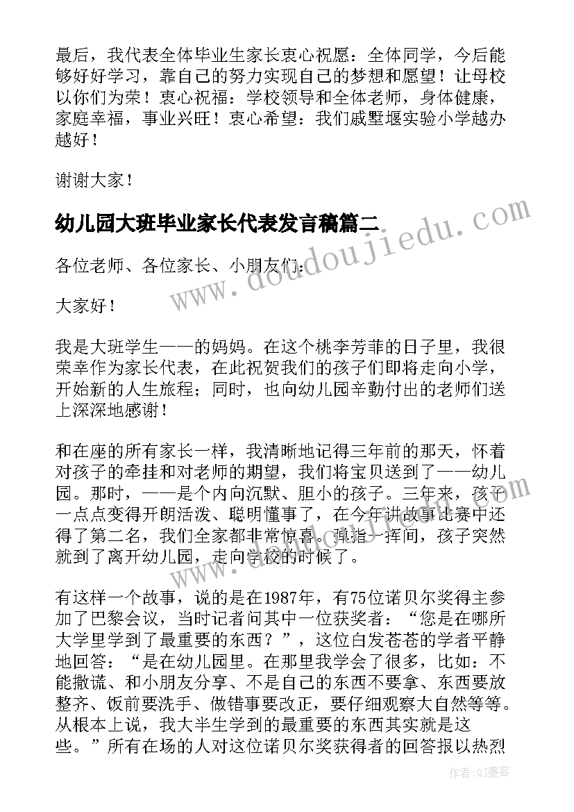 2023年幼儿园大班毕业家长代表发言稿 毕业典礼家长代表的发言稿(精选9篇)