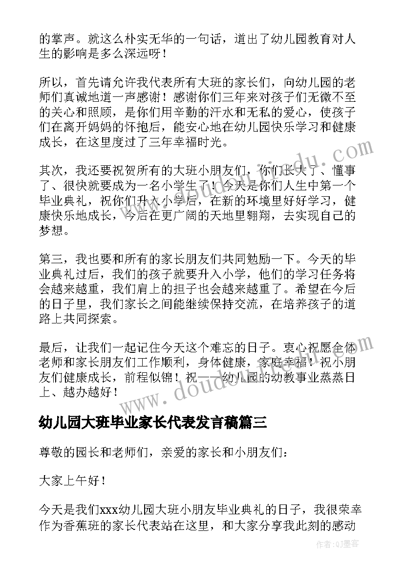 2023年幼儿园大班毕业家长代表发言稿 毕业典礼家长代表的发言稿(精选9篇)