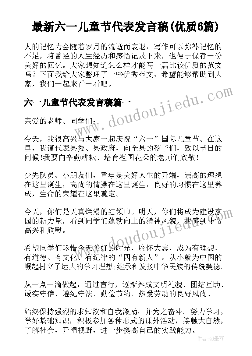 最新六一儿童节代表发言稿(优质6篇)