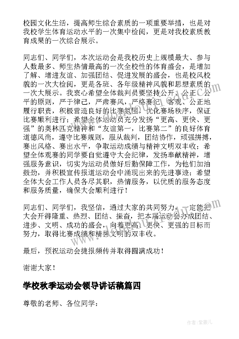 最新学校秋季运动会领导讲话稿(汇总5篇)