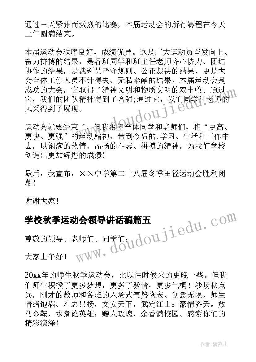 最新学校秋季运动会领导讲话稿(汇总5篇)