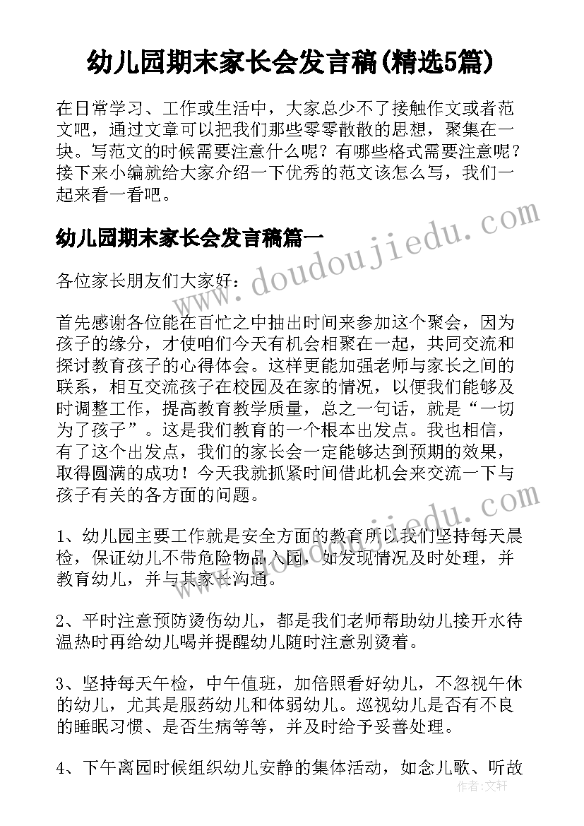 幼儿园期末家长会发言稿(精选5篇)