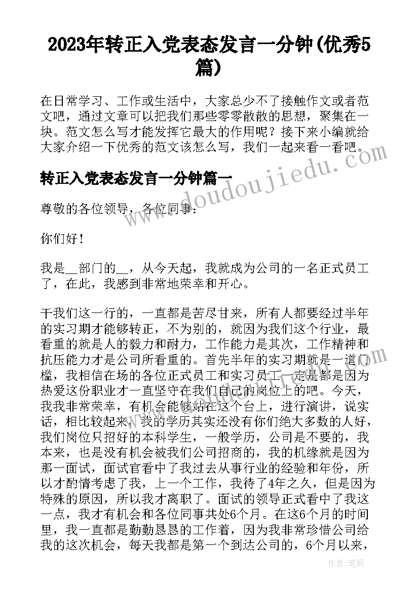 2023年转正入党表态发言一分钟(优秀5篇)