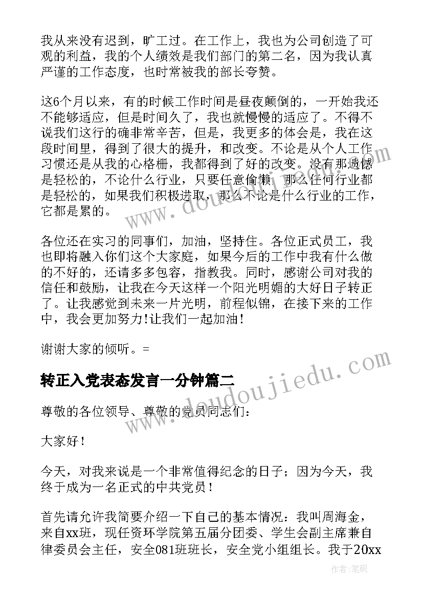 2023年转正入党表态发言一分钟(优秀5篇)