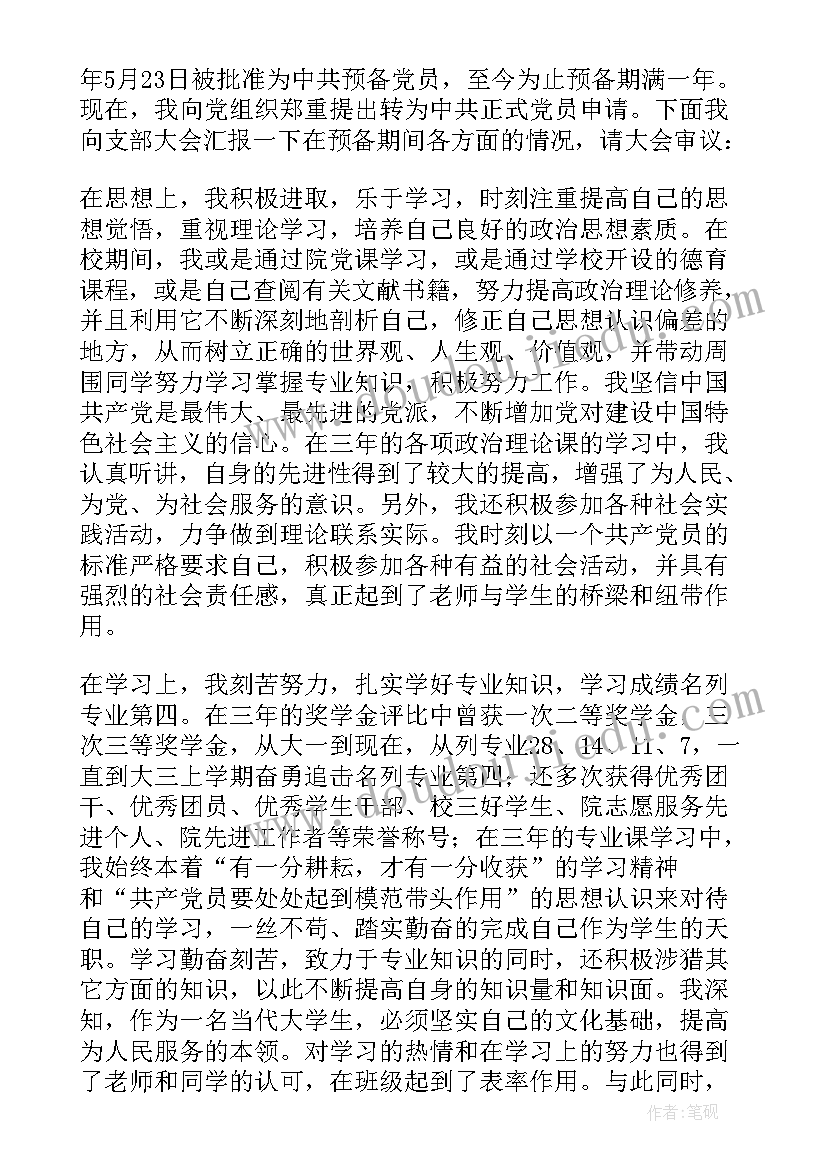 2023年转正入党表态发言一分钟(优秀5篇)