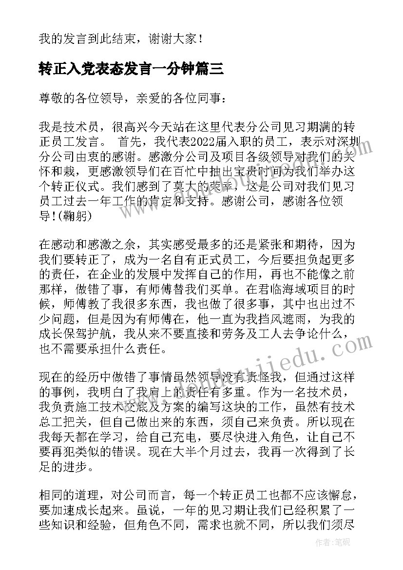 2023年转正入党表态发言一分钟(优秀5篇)