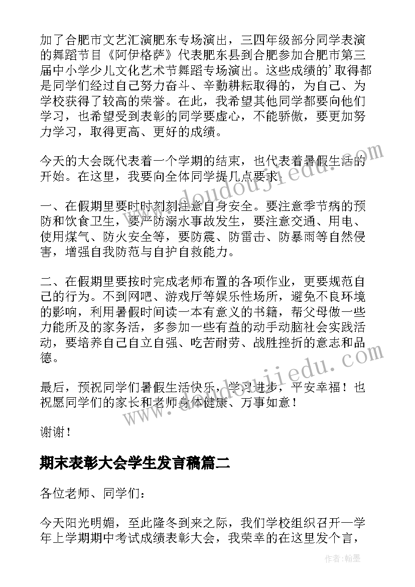 2023年期末表彰大会学生发言稿 学生期末考试表彰大会校长发言稿(通用9篇)