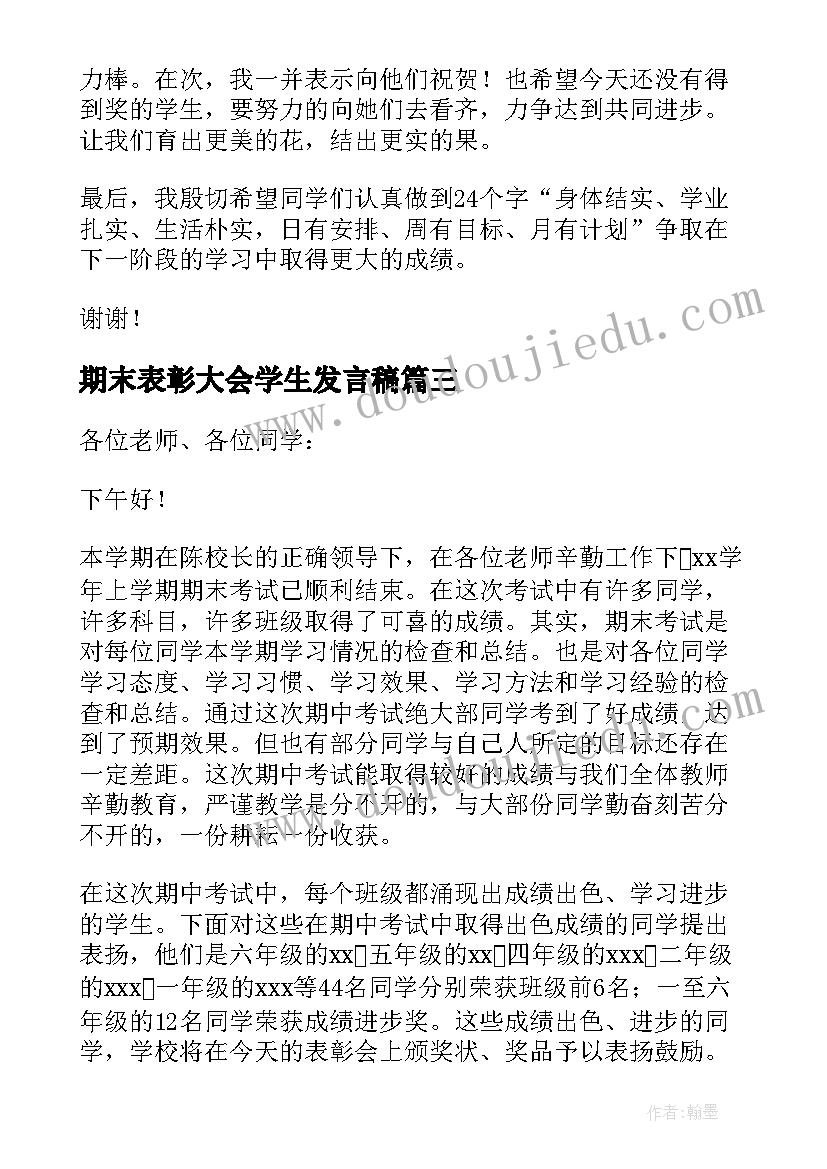 2023年期末表彰大会学生发言稿 学生期末考试表彰大会校长发言稿(通用9篇)