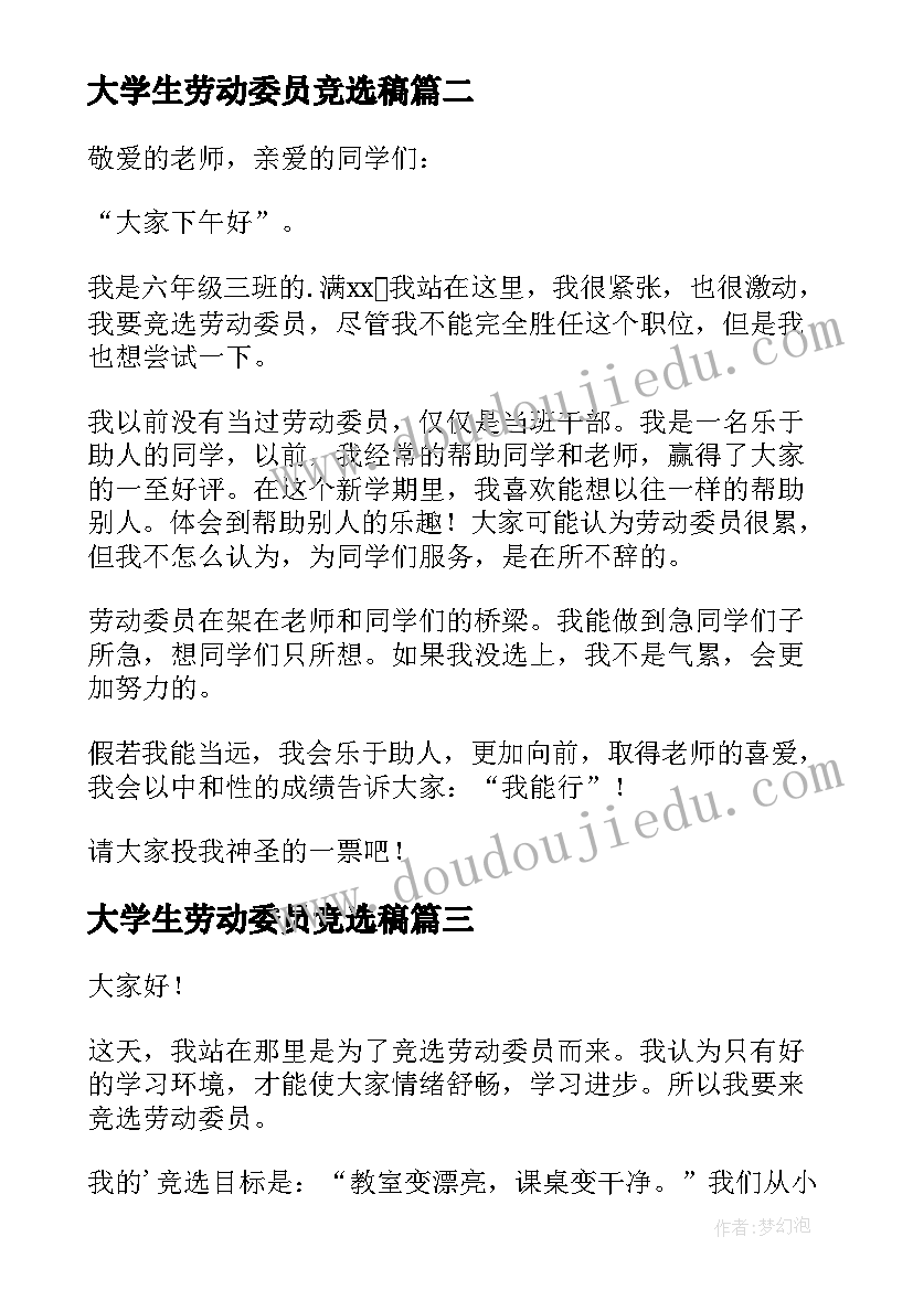 最新大学生劳动委员竞选稿 劳动委员竞选发言稿(优秀9篇)