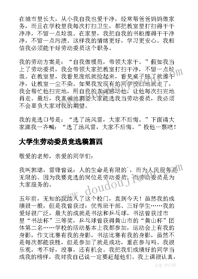 最新大学生劳动委员竞选稿 劳动委员竞选发言稿(优秀9篇)