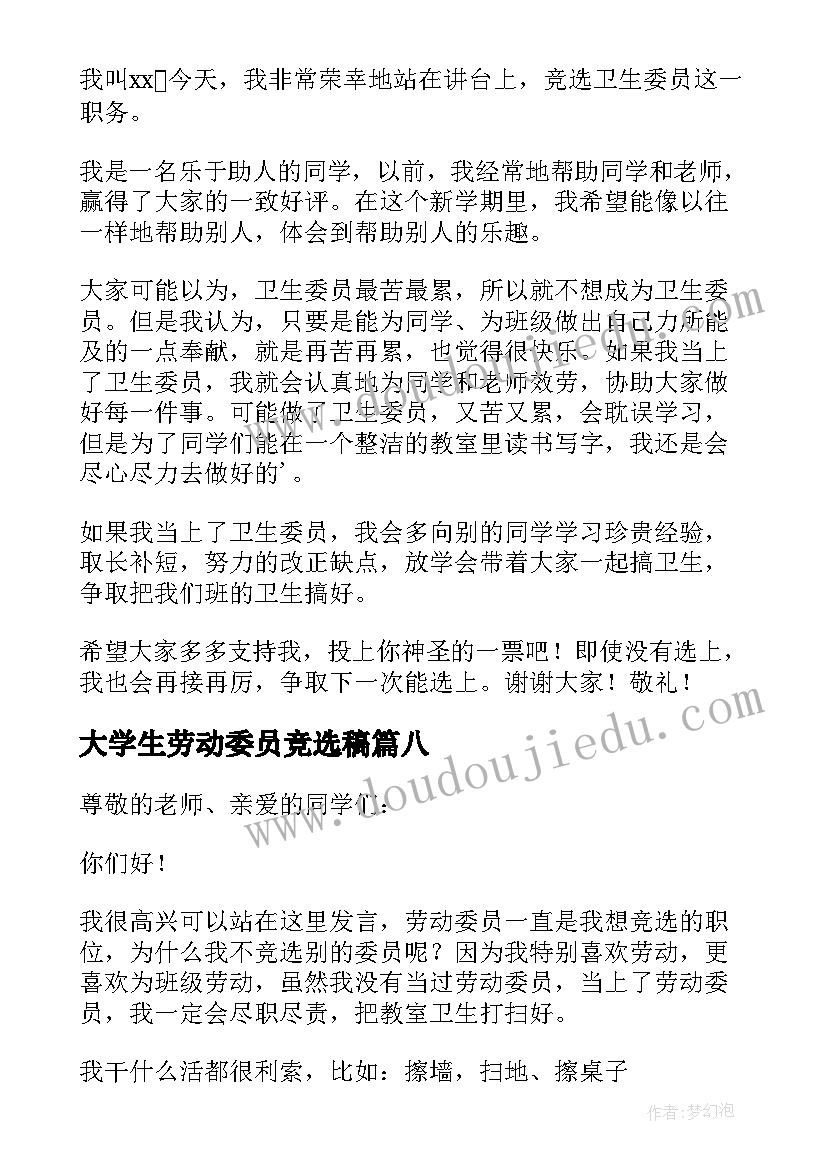 最新大学生劳动委员竞选稿 劳动委员竞选发言稿(优秀9篇)