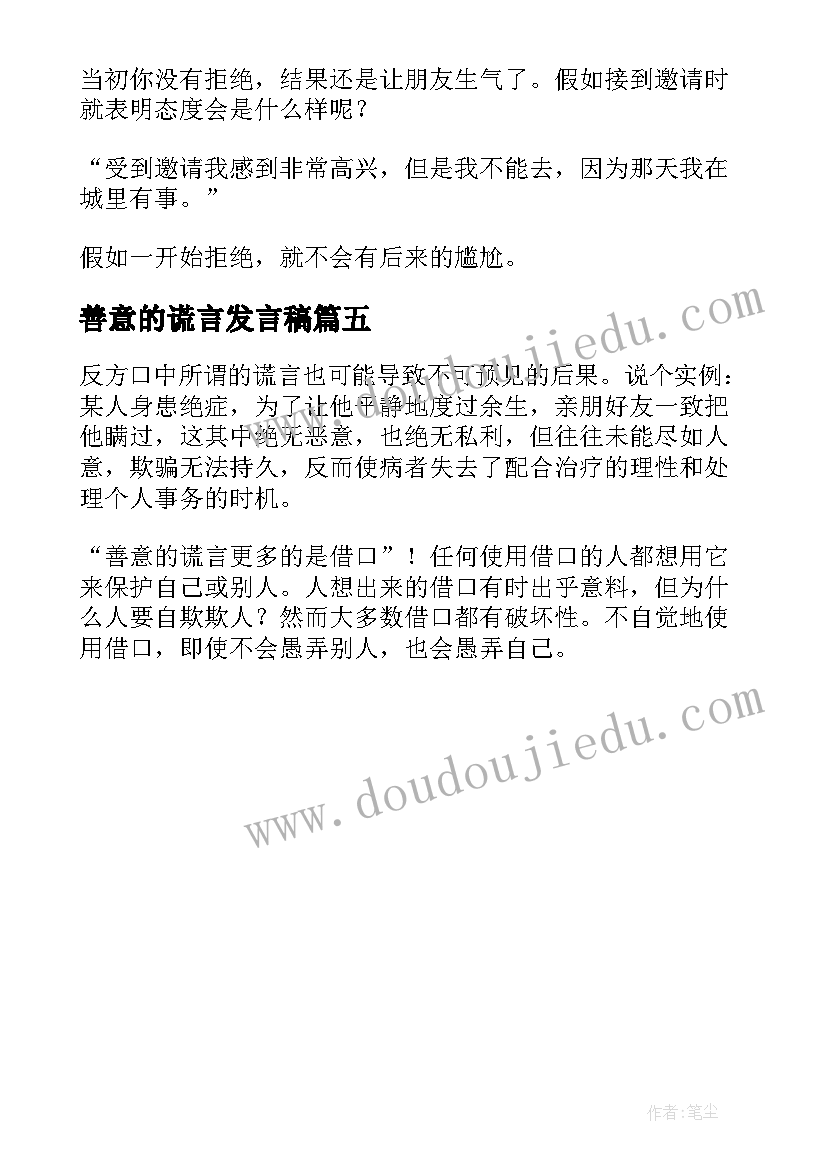 最新善意的谎言发言稿 善意的谎言辩论会发言稿(汇总5篇)