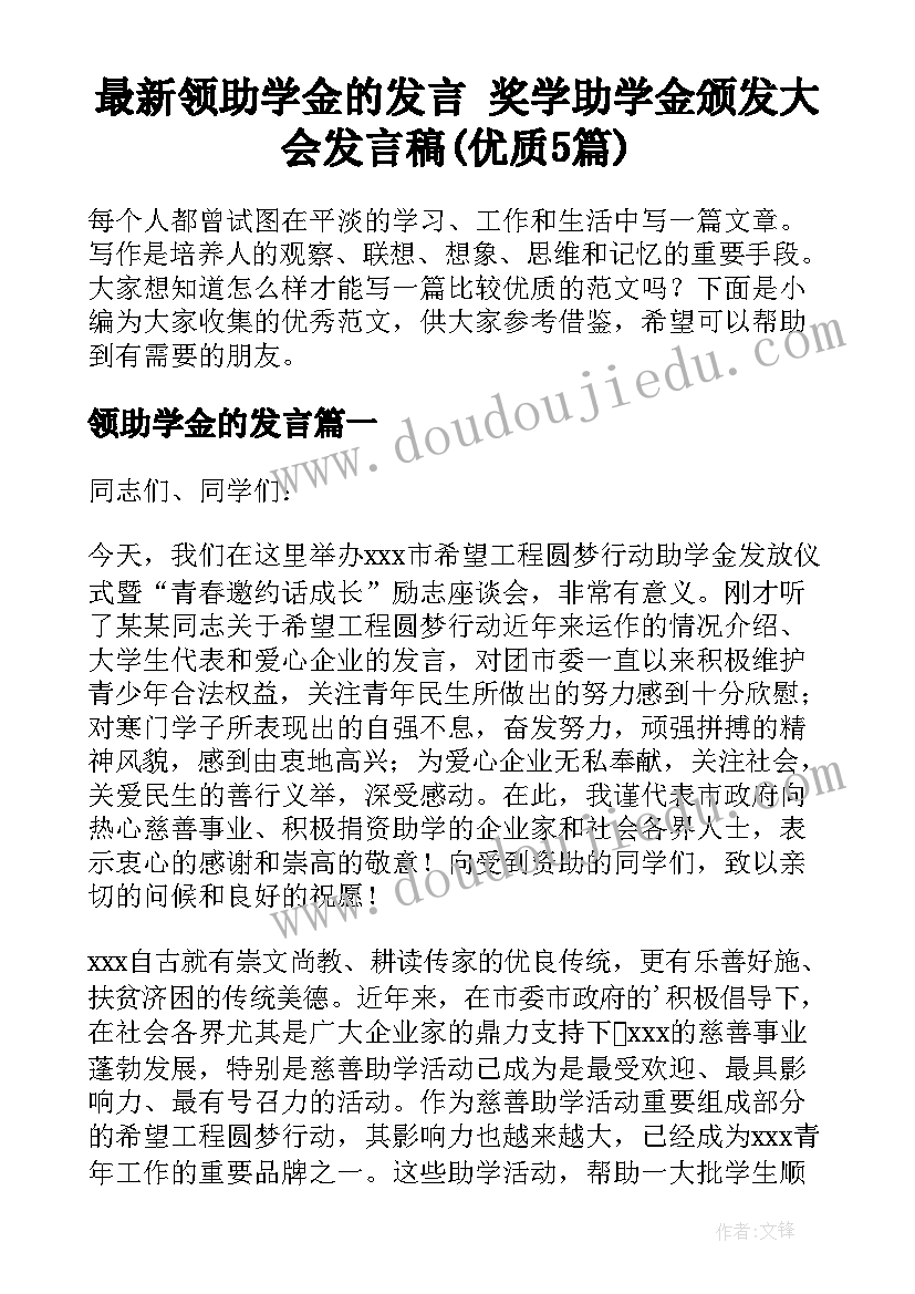 最新领助学金的发言 奖学助学金颁发大会发言稿(优质5篇)