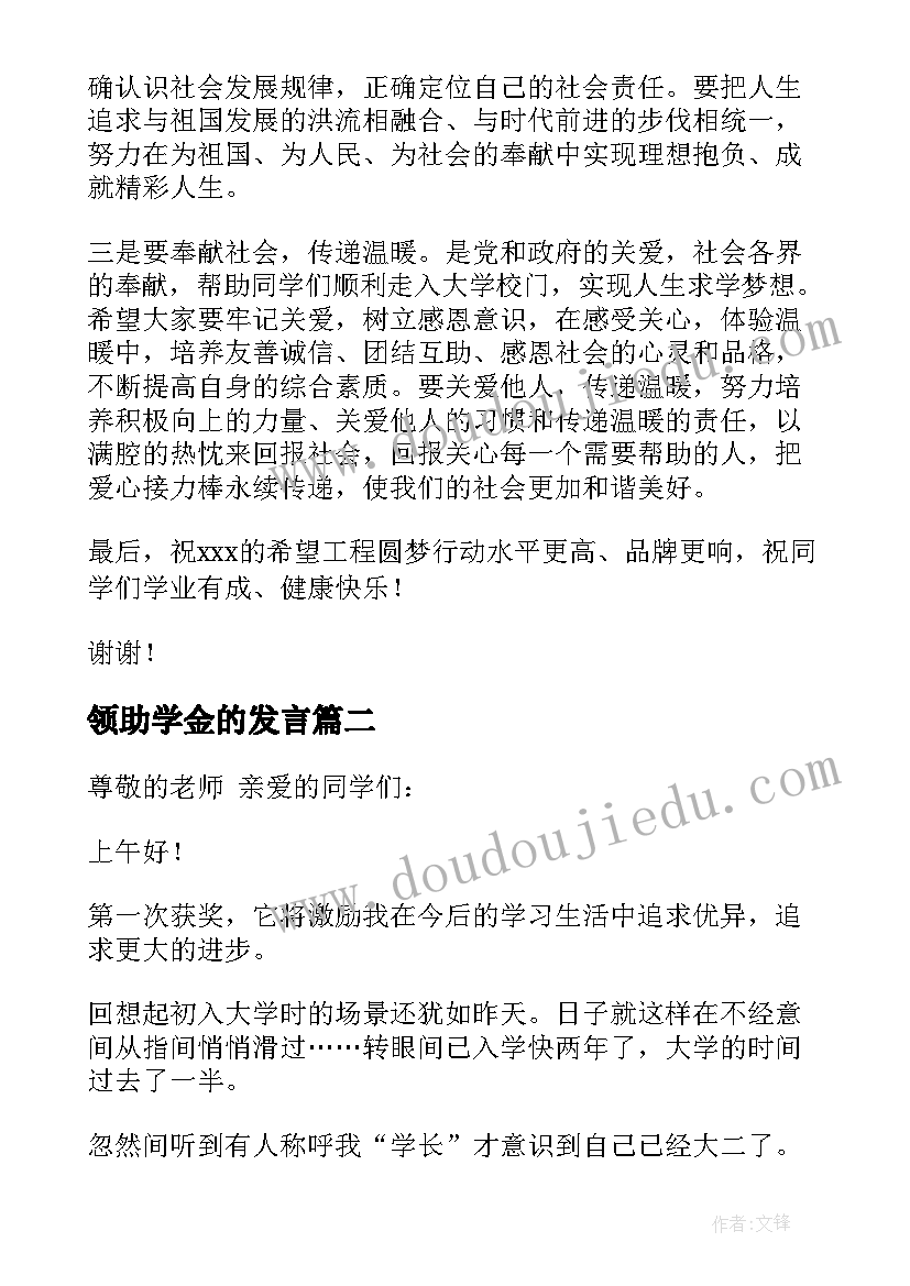 最新领助学金的发言 奖学助学金颁发大会发言稿(优质5篇)