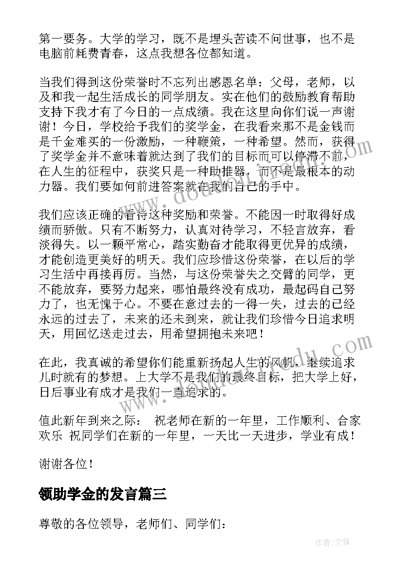 最新领助学金的发言 奖学助学金颁发大会发言稿(优质5篇)