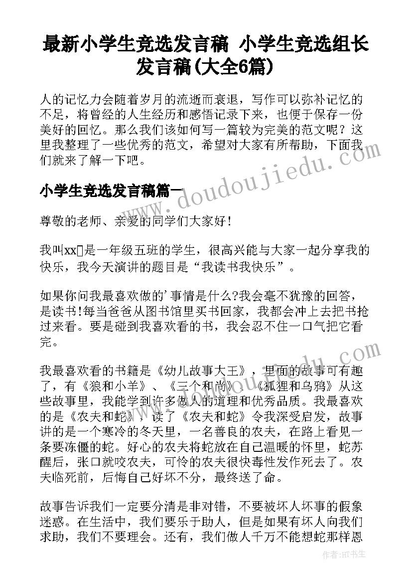 最新小学生竞选发言稿 小学生竞选组长发言稿(大全6篇)