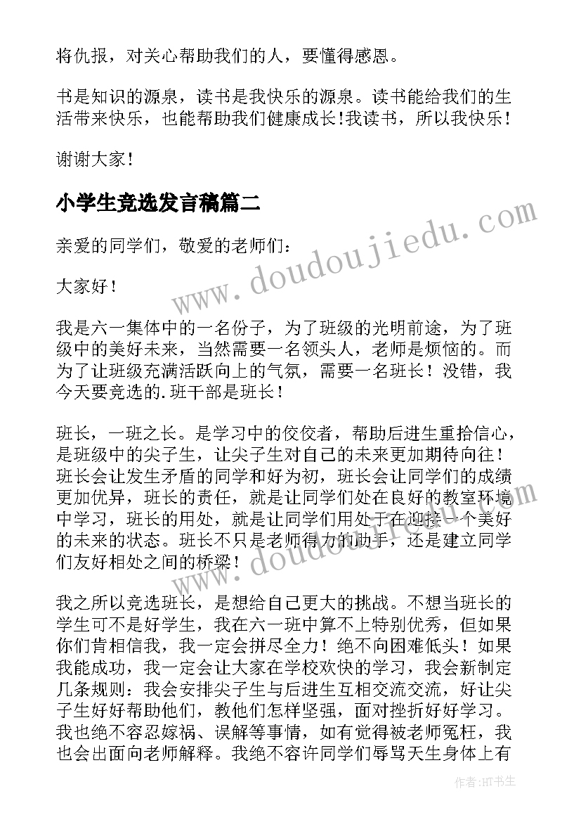 最新小学生竞选发言稿 小学生竞选组长发言稿(大全6篇)