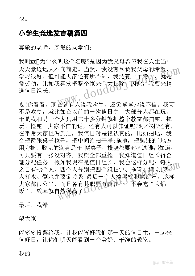 最新小学生竞选发言稿 小学生竞选组长发言稿(大全6篇)