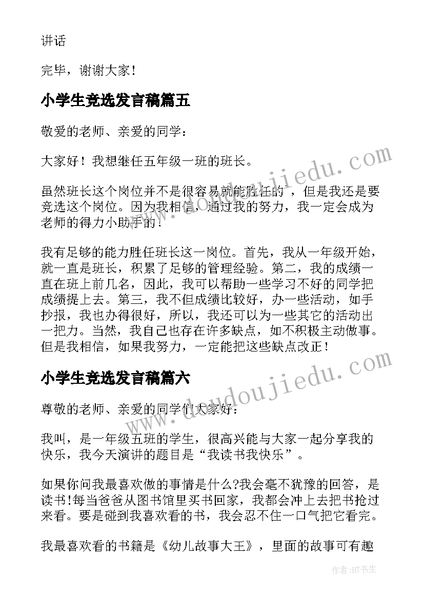 最新小学生竞选发言稿 小学生竞选组长发言稿(大全6篇)