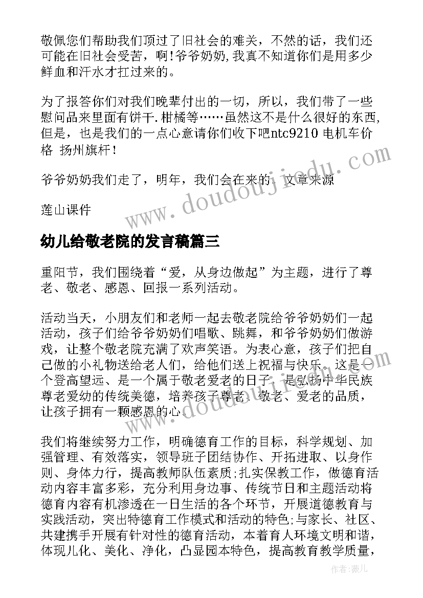 幼儿给敬老院的发言稿(精选5篇)