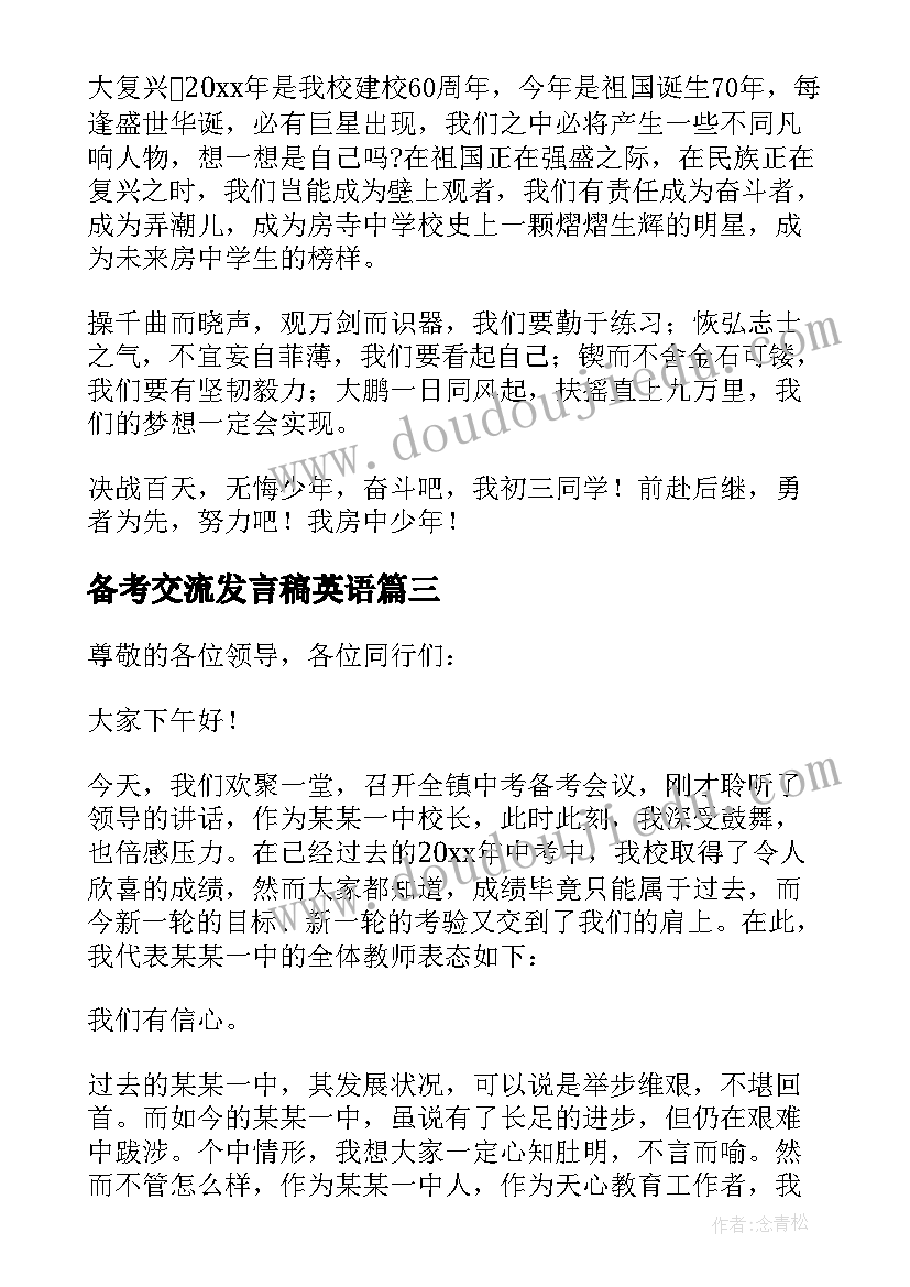 2023年备考交流发言稿英语 备考校长交流发言稿(大全5篇)