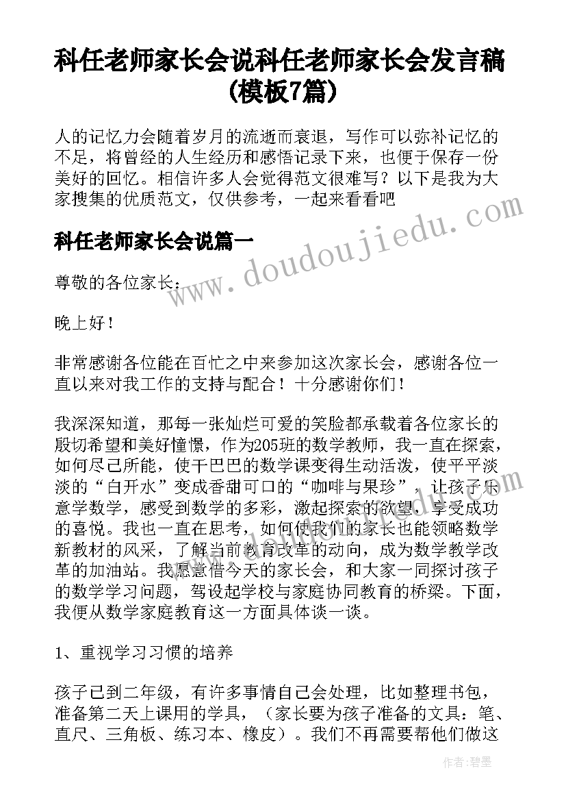 科任老师家长会说 科任老师家长会发言稿(模板7篇)