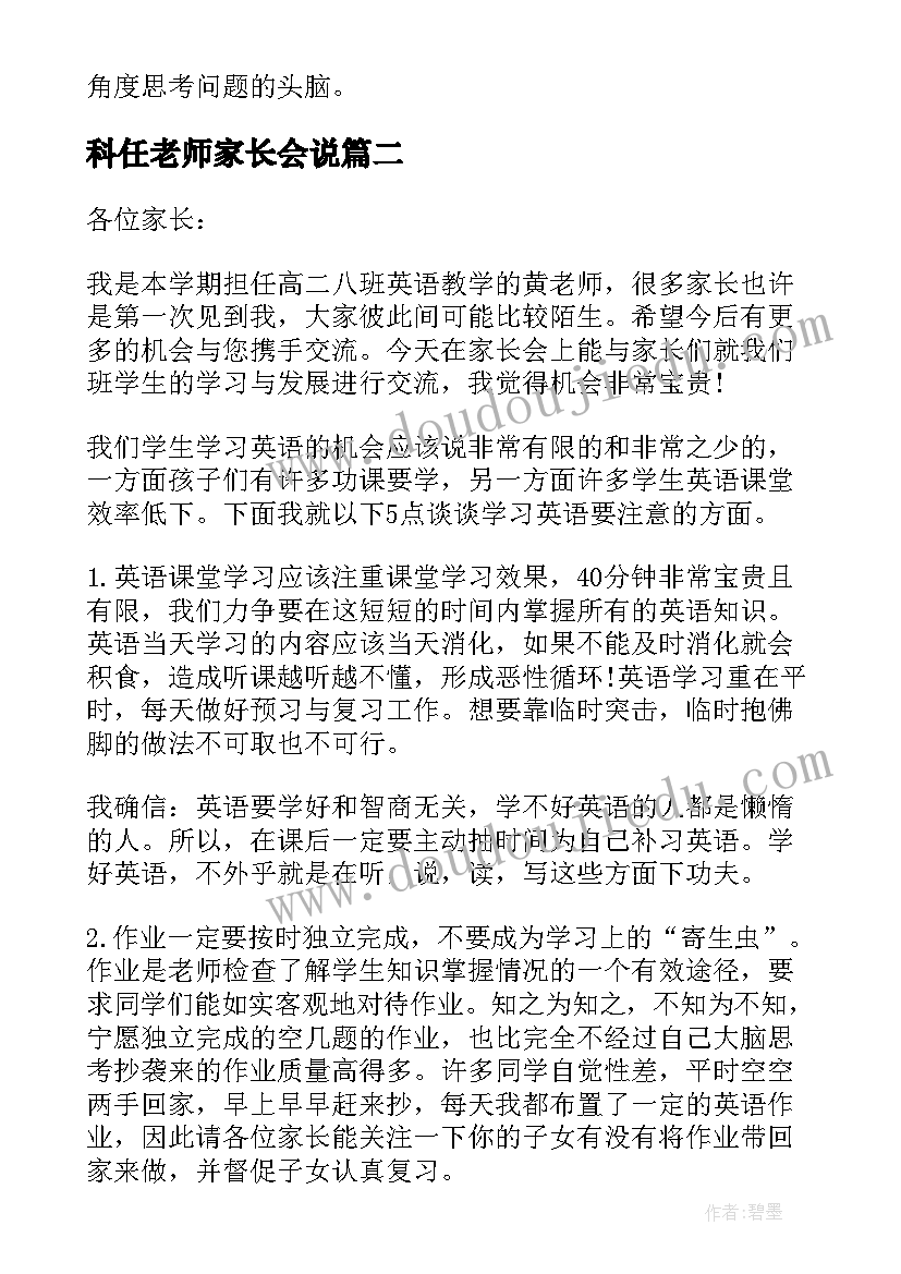 科任老师家长会说 科任老师家长会发言稿(模板7篇)