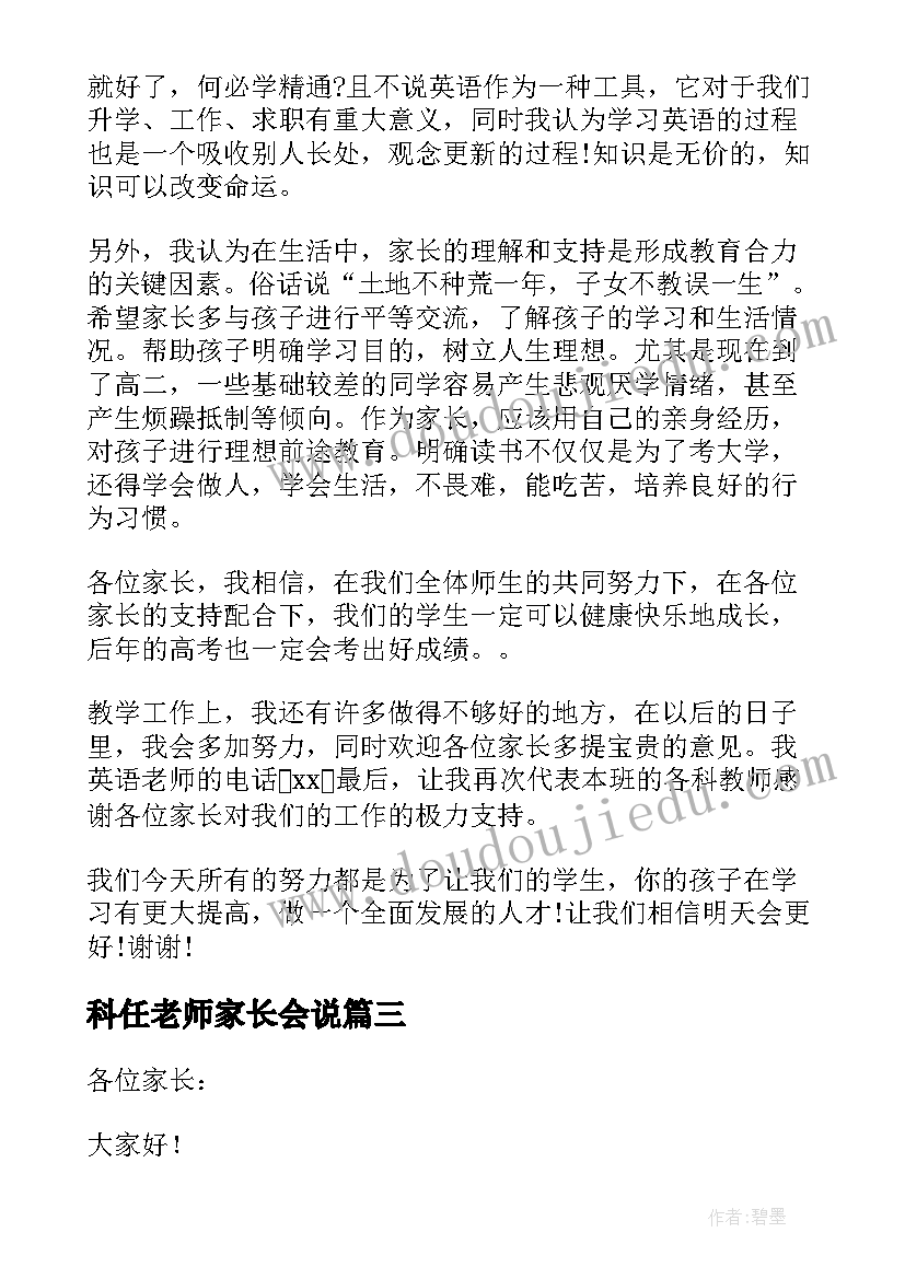 科任老师家长会说 科任老师家长会发言稿(模板7篇)