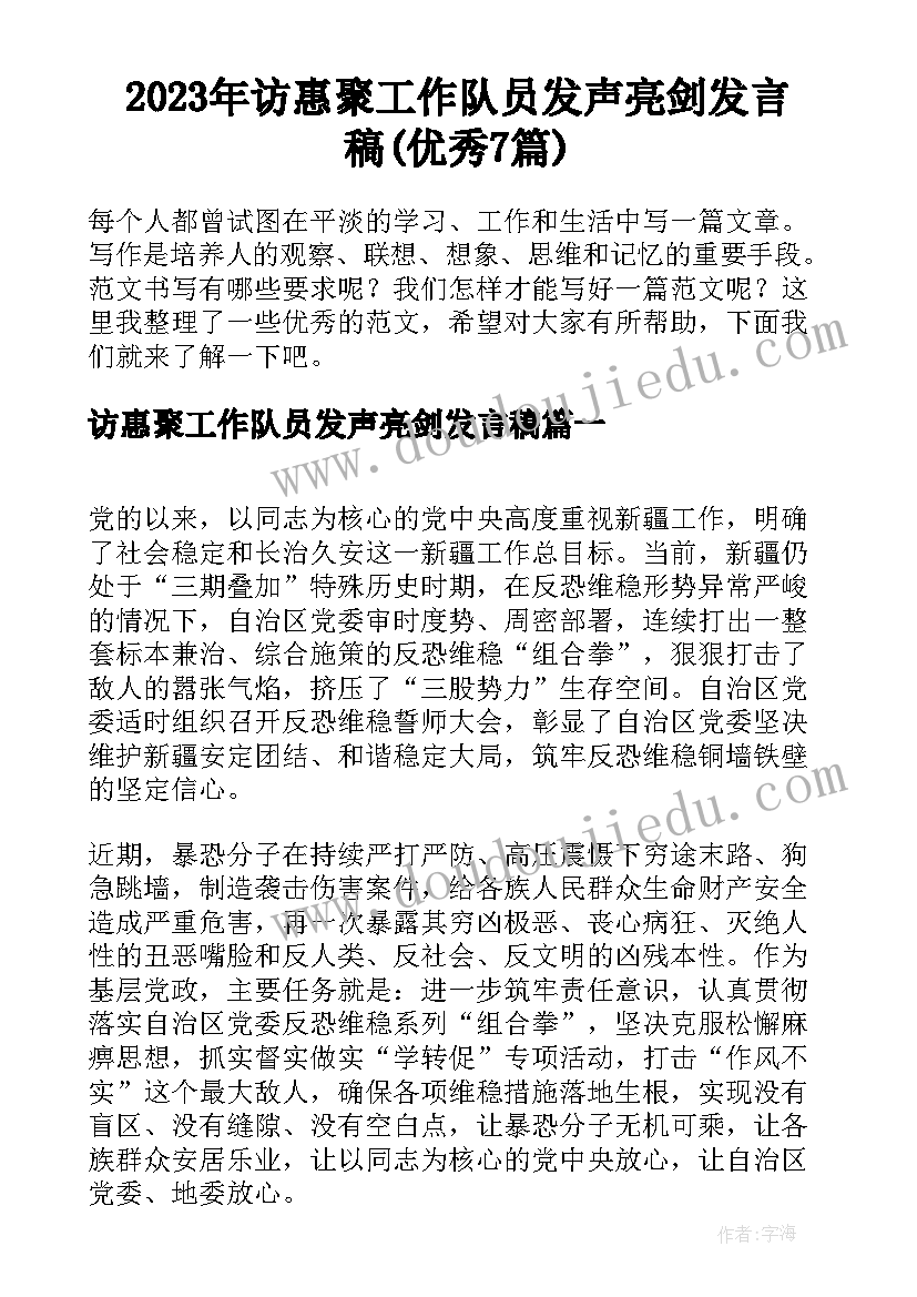 2023年访惠聚工作队员发声亮剑发言稿(优秀7篇)