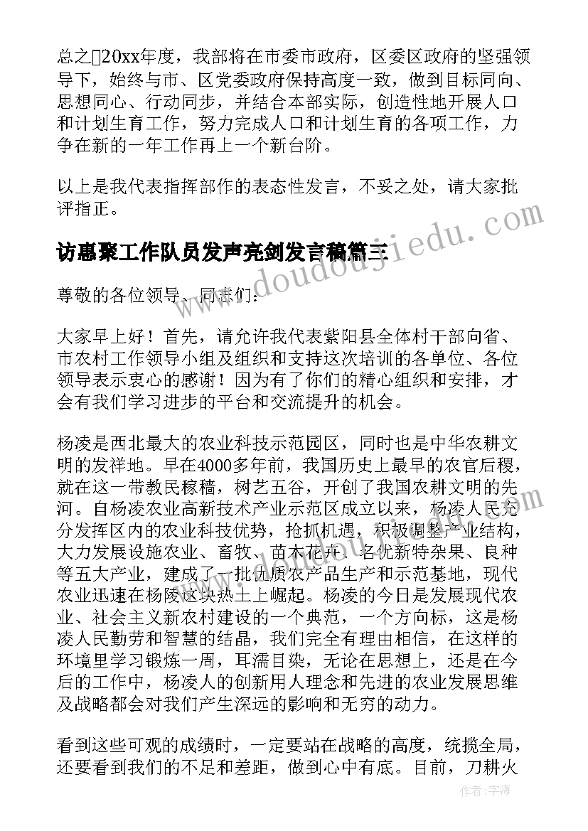 2023年访惠聚工作队员发声亮剑发言稿(优秀7篇)