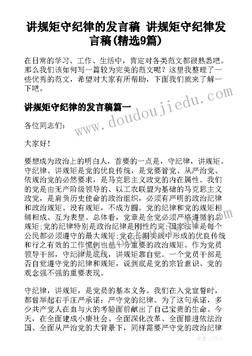 讲规矩守纪律的发言稿 讲规矩守纪律发言稿(精选9篇)