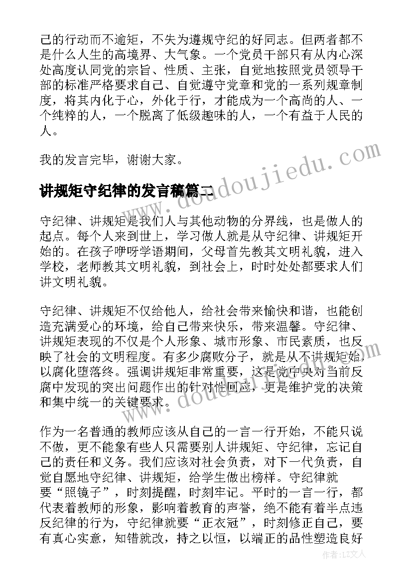 讲规矩守纪律的发言稿 讲规矩守纪律发言稿(精选9篇)