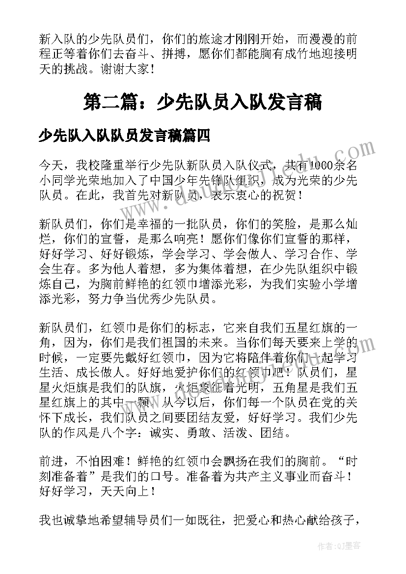 少先队入队队员发言稿(大全9篇)