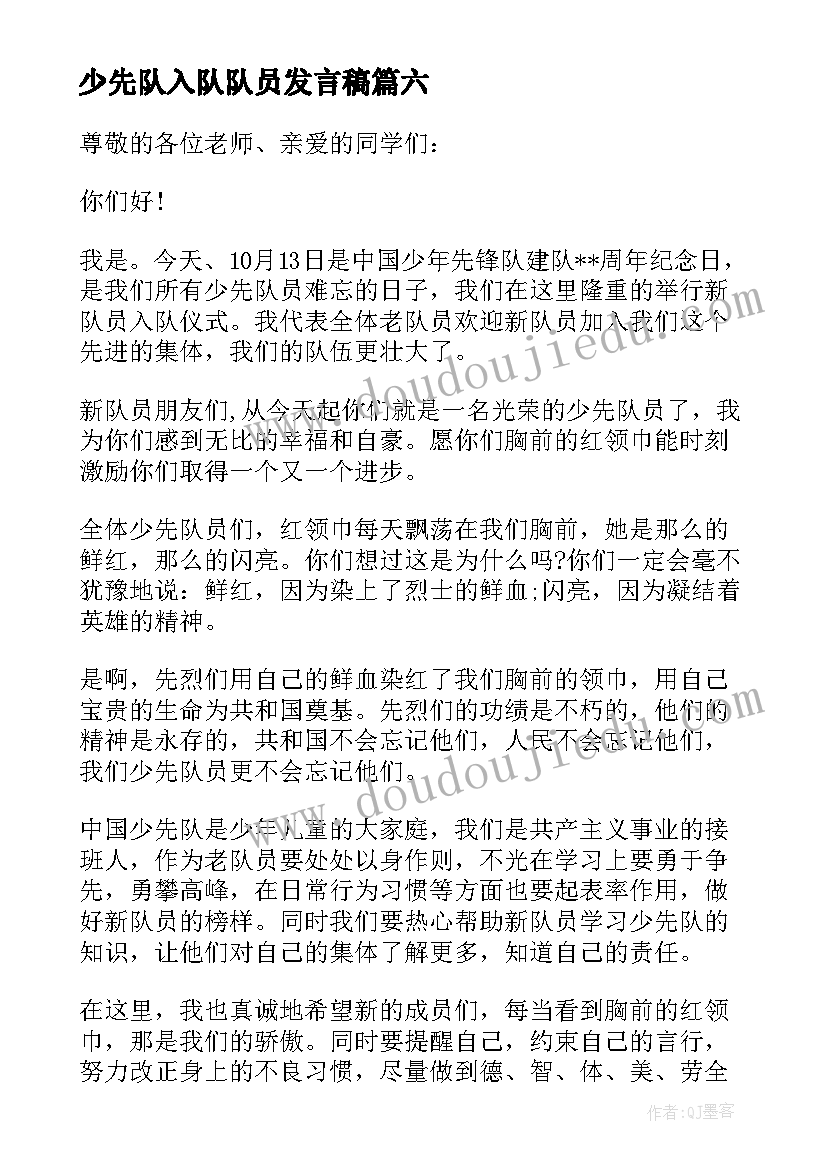 少先队入队队员发言稿(大全9篇)