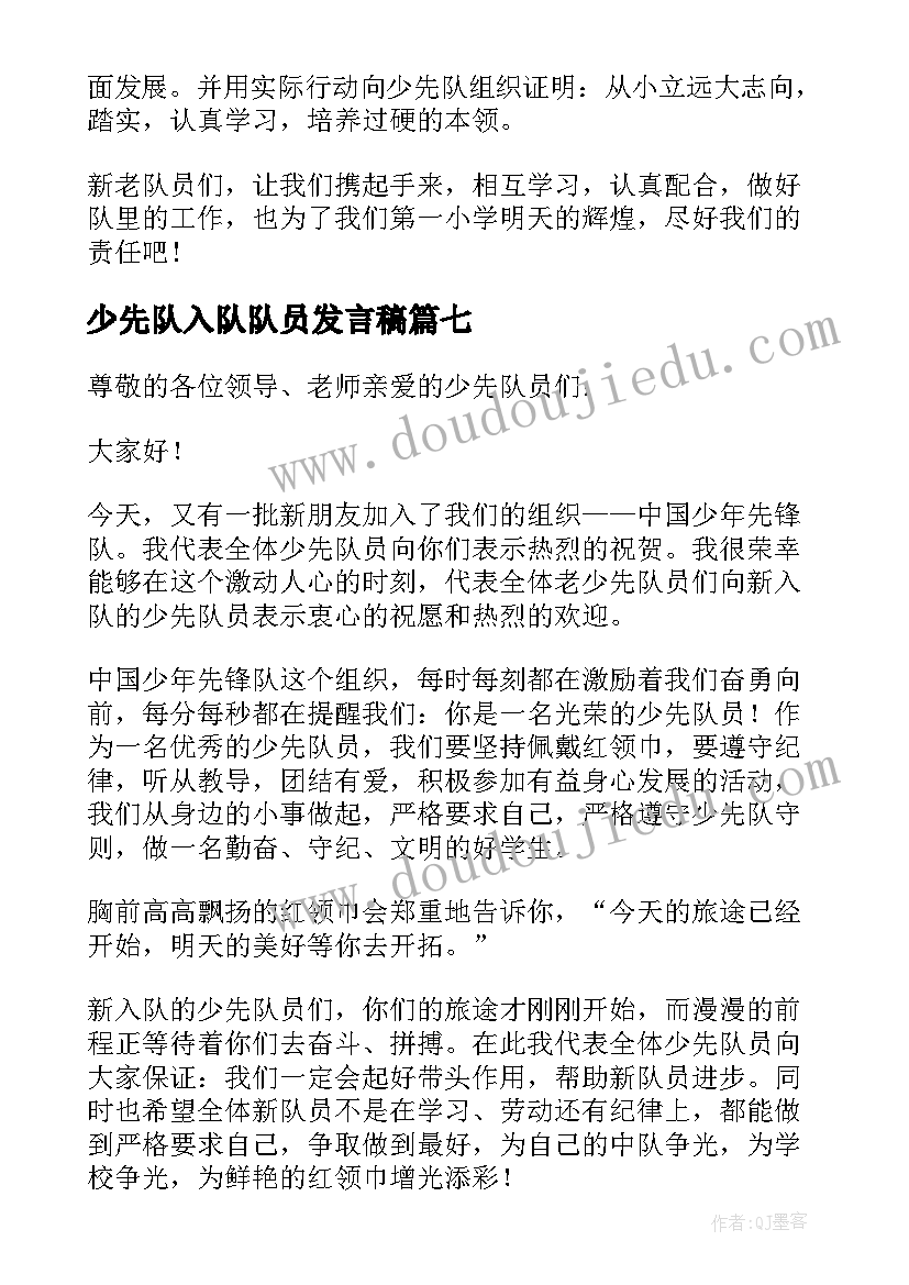 少先队入队队员发言稿(大全9篇)