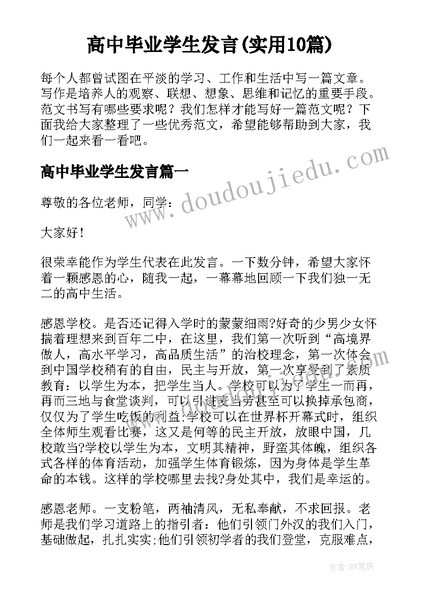 高中毕业学生发言(实用10篇)