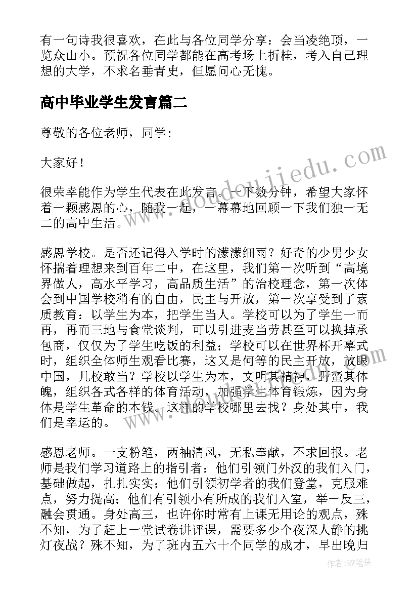 高中毕业学生发言(实用10篇)